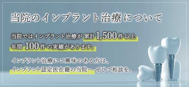 当院のインプラント治療について