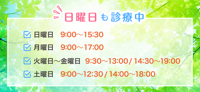 日曜診療開始のお知らせ